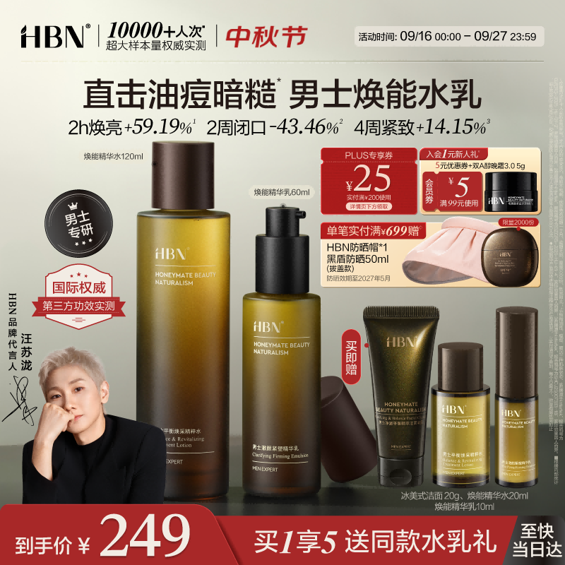 HBN男士水乳护肤套装紧致补水保湿控油祛痘细毛孔抗皱生日礼中秋礼品