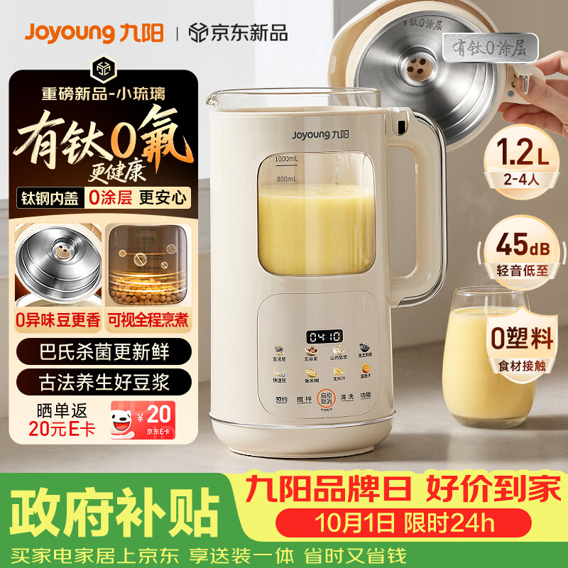 九阳（Joyoung）【重磅新品】豆浆机家用2-4人全自动有钛0涂层钢盖免煮免滤可视化轻音破壁机古法养生预约PR2158