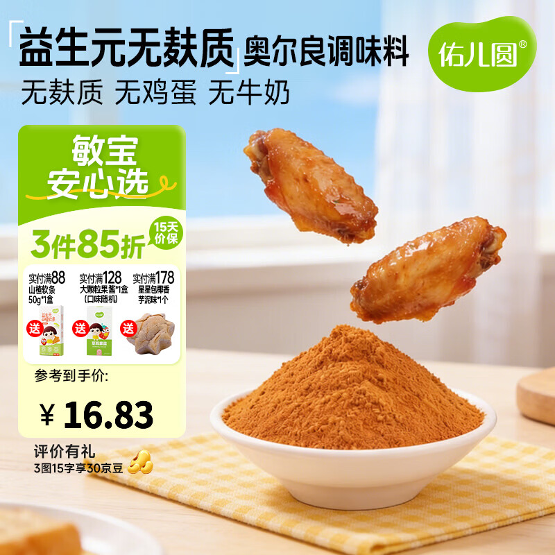 佑儿圆无麸质奥尔良调味料烤翅烤肠调味料儿童调料独立无麸质生产线 益生元奥尔良调味料（140g）