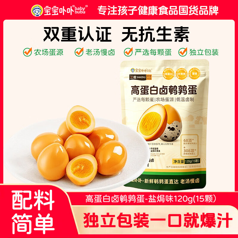 宝宝卟卟高蛋白鹌鹑蛋盐焗味120g 卤味熟食休闲零食品卤蛋早餐零食即食
