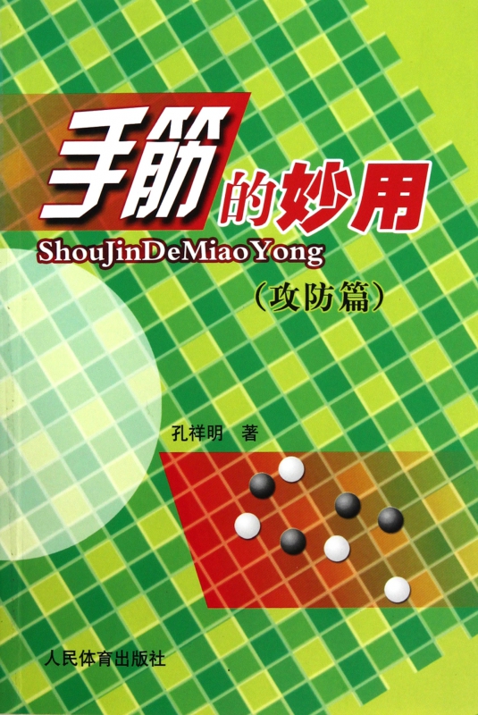 手筋的妙用(攻防篇)