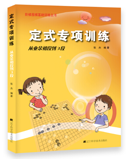 定式专项训练.从业余初段到3段 体育/运动 张杰编著 辽宁科学技术出版社 9787538187267