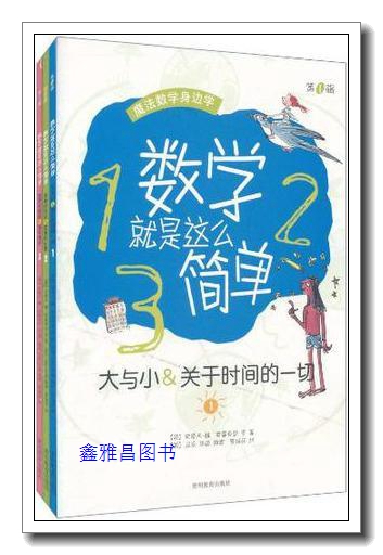 数学就是这么简单（第1辑）（套装共3册） 史蒂夫·魏，弗雷西亚·罗著，马克·毕驰绘，曾候花译 贵州教