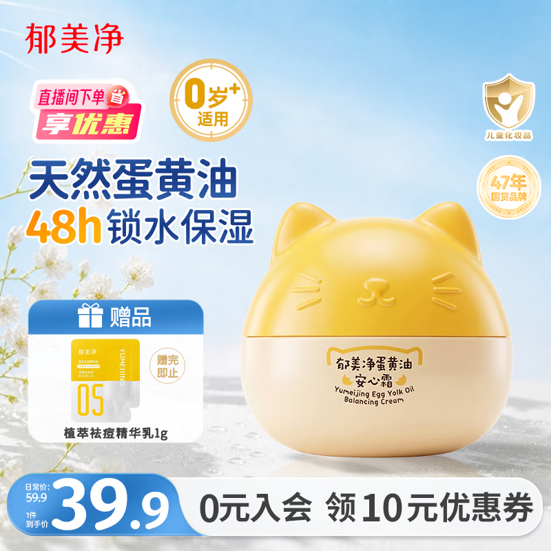 郁美净儿童猫头霜蛋黄油安心霜40g宝宝润肤乳鲜奶霜滋润保湿婴儿面霜