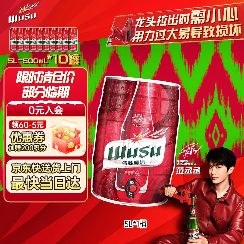 乌苏啤酒（wusu）大红乌苏5L/桶 新疆原产大容量桶装 聚会宴请 京东自营