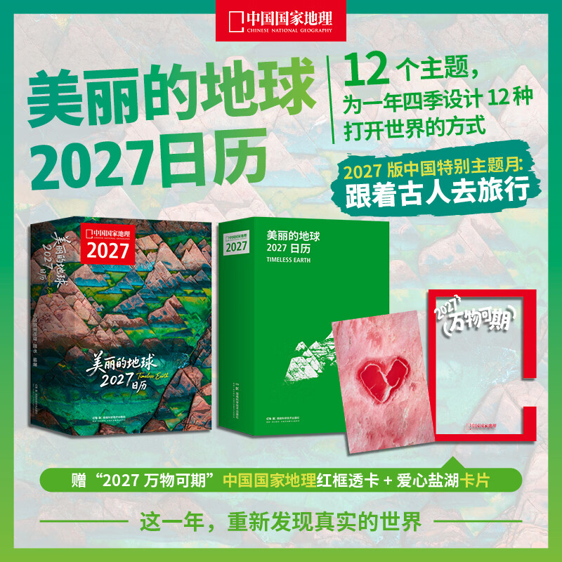 中国国家地理美丽的地球2027日历 12个月 12份“地球情绪处方”，为每一种心情找到出口 2027年日历 赠：2027万物可期红框透卡一张，爱心盐湖卡片一张 （单书款不含支架）2027日历