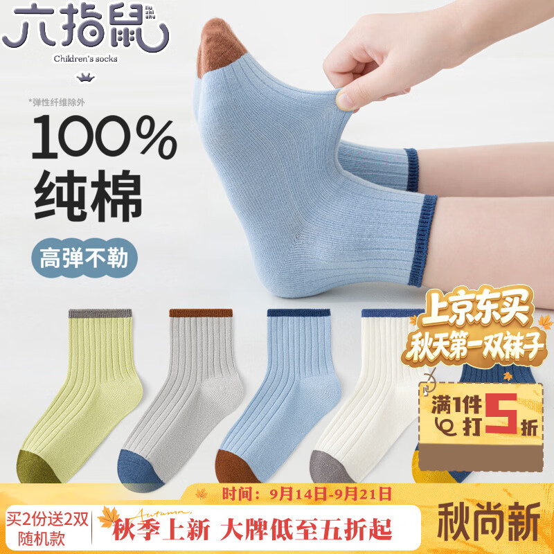 六指鼠无骨缝合纯棉六指鼠双针儿童袜子春秋季男童宝宝拼色全棉中筒袜 899H百棉双针拼色（无骨/春秋薄款）5双 均码 建议7-8周岁(鞋码30-33码/袜标9-12岁)