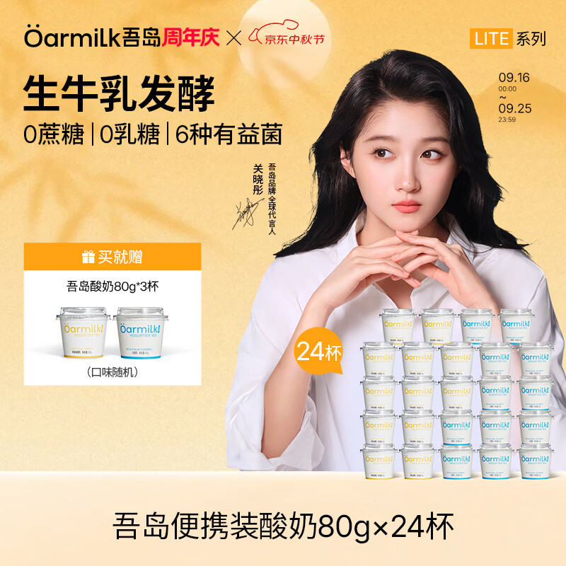 吾岛酸奶组合80g*24杯 赠同款80g*3杯 59元 - 86线报