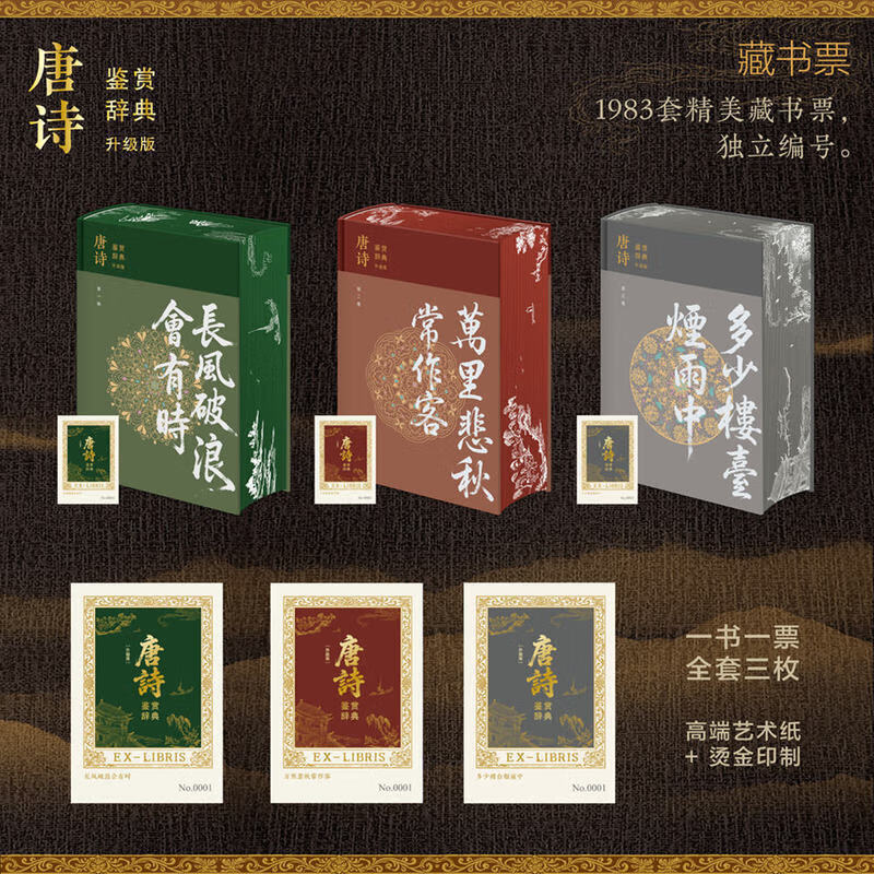 唐诗鉴赏辞典 1983年初版升级版全三卷【上海辞书出版社 当当正版包邮】唐诗三百首唐诗鉴赏 特装珍藏版三面书口刷边布面精装 赠独立编号藏书票+诗卜玲珑骰+钤印签名+导言手册+透卡+知识导读海报 礼品书