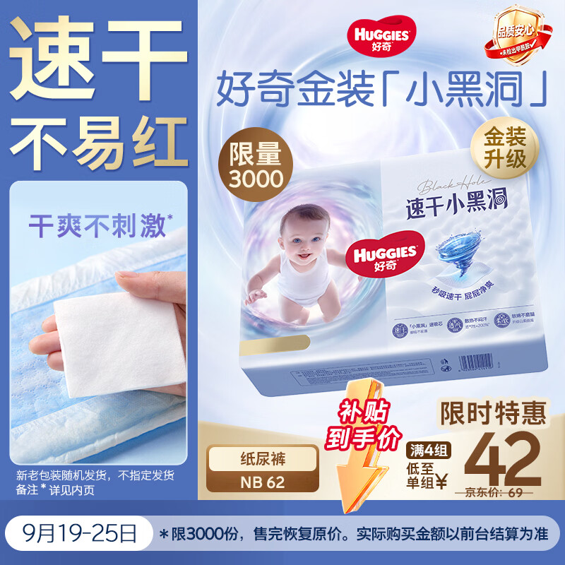 好奇（Huggies）金装小黑洞纸尿裤NB62(5kg以下)尿不湿【速干不易红】