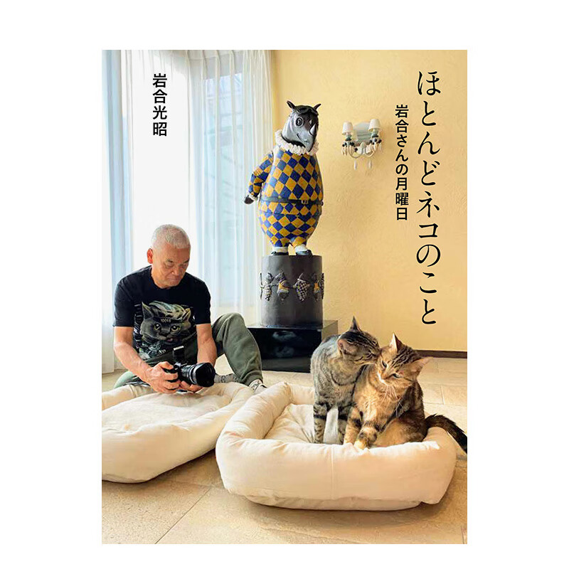 【现货】岩合光昭猫咪摄影随笔集 ほとんどネコのこと 岩合さんの月曜