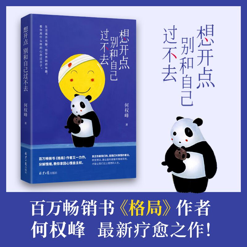 想开点 别和自己过不去 何权峰 心理学入门基础书籍 心理学与生活 心理书籍 心里学书读心术 新华书店旗舰店官网正版图书籍