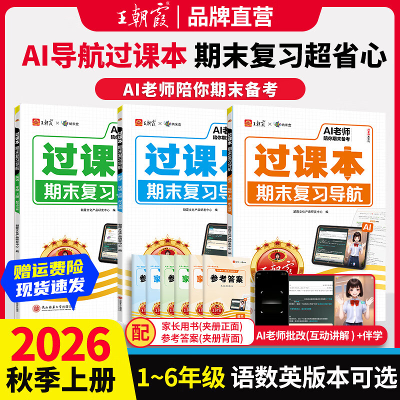 王朝霞【过课本】2026秋期末复习导航小学一二三四五六年级上册语文数学英语人教版北师苏教版期末真题卷单元试卷考前冲刺100分验收卷上下册 过课本-语文(部编人教版) 三年级上册(26秋新版)