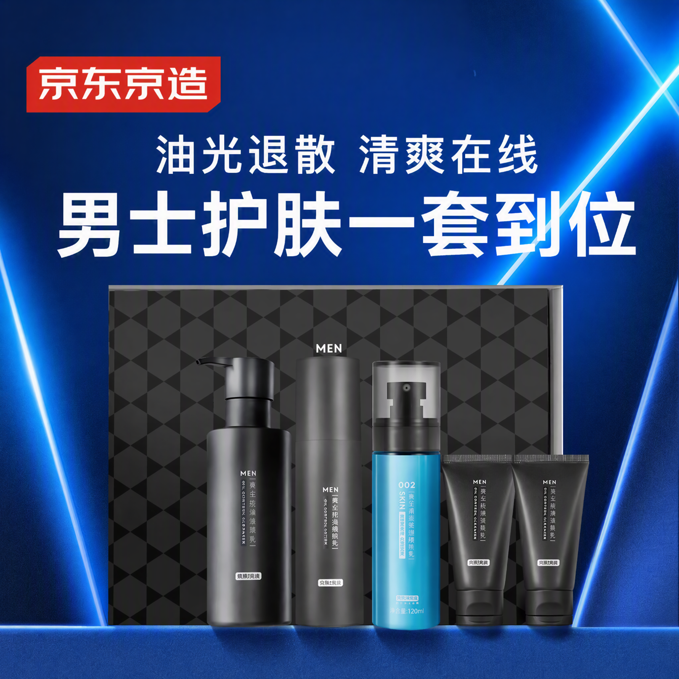 京东京造 男士进阶护肤至臻礼盒 洗面奶220g+50g*2+润肤乳80g+精华120g