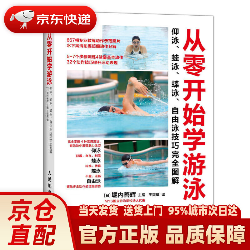 【新华正版图书】从零开始学游泳：仰泳、蛙泳、蝶泳、自由泳技巧完全图解 (日)堀内善辉主编,王