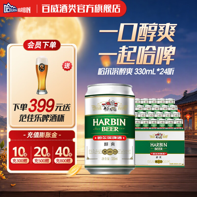 哈尔滨啤酒醇爽 清爽麦香 顺滑甘醇  京东物流 啤酒整箱 330mL 24罐