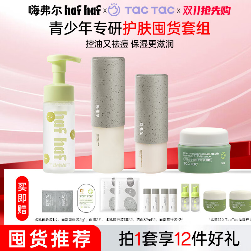 嗨弗尔hafhaf水乳套装淡化痘印舒缓控油祛痘修护补水保湿青少年 清透水+修护乳+洗面奶