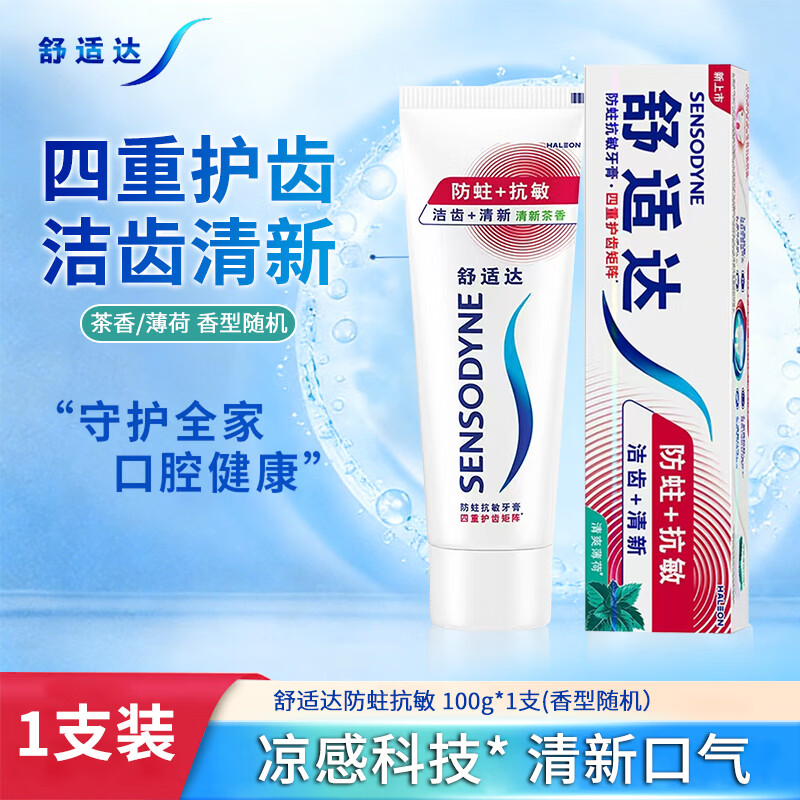 舒适达清新薄荷牙膏专业牙齿敏感冷热酸痛成人含氟薄荷清新口气 【防蛀抗敏】100g*1支* 香型随机