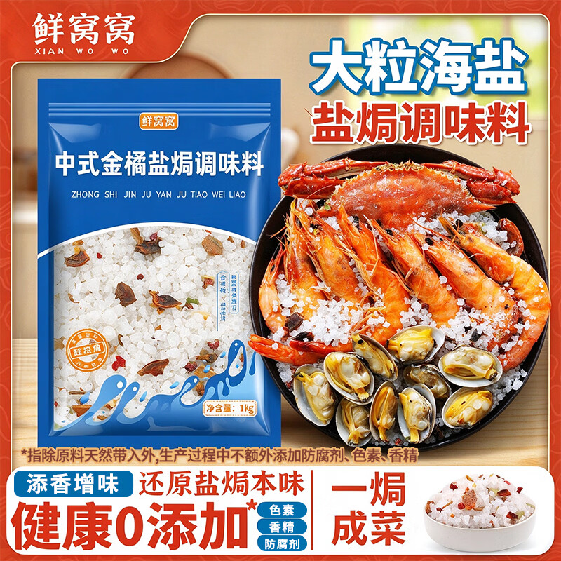 鲜窝窝 盐焗海盐焗粉海鲜粗海盐鸡虾蟹香辛料腌制调料大粒粗盐1kg