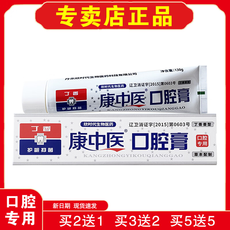 康中医【口腔专用】康中医口腔膏130g丁香型国货品牌线下同款专卖店正品 【共发3支】相当于买2送1