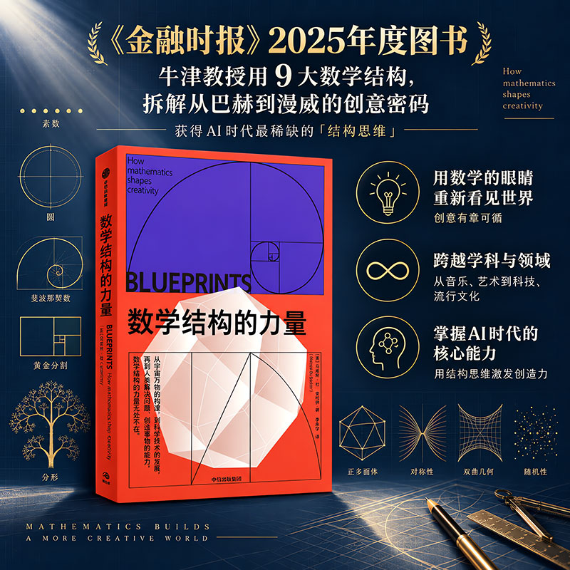 数学结构的力量 英马库斯·杜·索托伊 著 李永学 译 中信出版社 书籍 图书