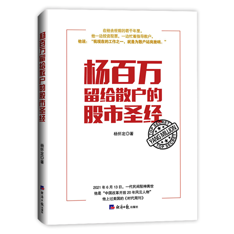 【新华书店正版】 杨百万留给散户的股市圣经