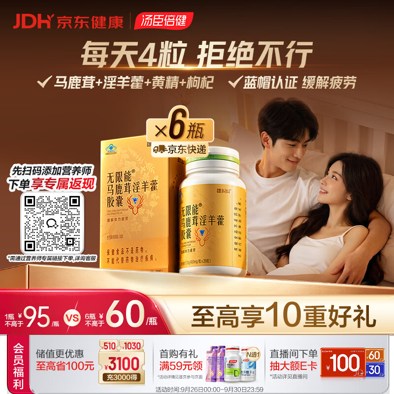汤臣倍健（BYHEALTH）【披荆斩棘哥哥同款】雄纠纠马鹿茸淫羊藿胶囊6瓶 男士保健补品