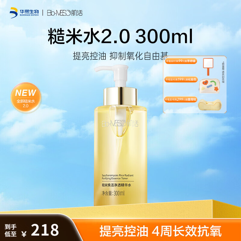 肌活（Bio-MESO）糙米水300ml保湿补水平衡控油提亮抗氧爽肤水护肤品礼物 糙米水2.0 300ml