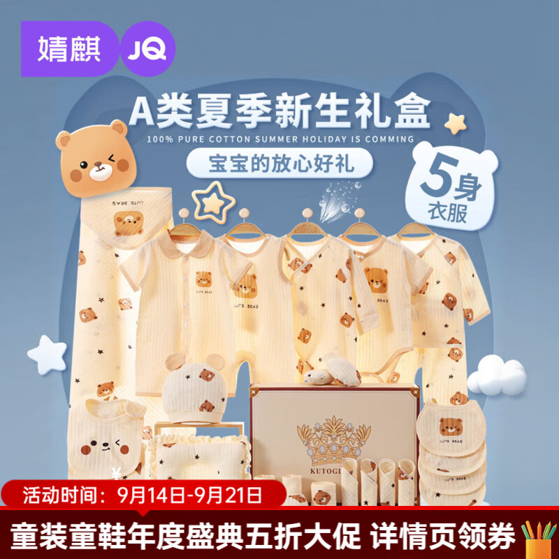 婧麒（JOYNCLEON）婴儿衣服礼盒新生儿套装春夏秋冬刚出生男女宝宝满月礼物用品 【夏款】抱抱熊19件套 66cm