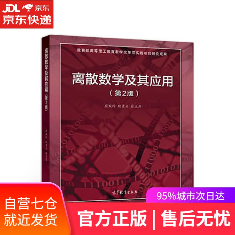 【新华书店】离散数学及其应用（第2版）