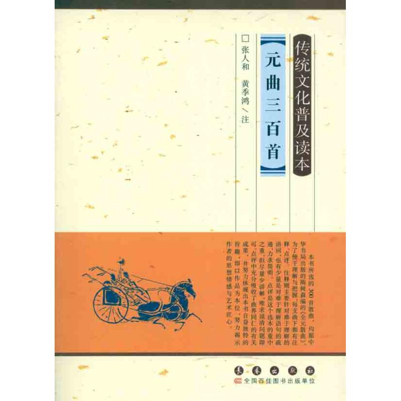 元曲三百首/张人和、黄季鸿