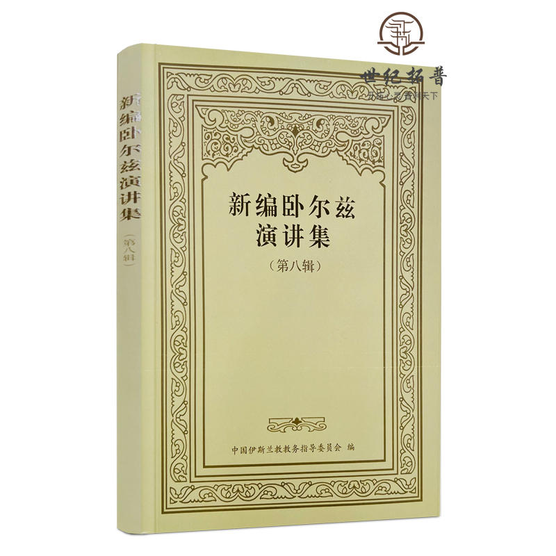 正版包邮 新编卧尔zi演讲集 第八辑 宗教文化出版社133页 无颜色 无规格