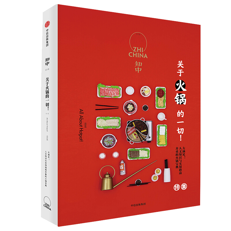 知中018 关于火锅的一切！