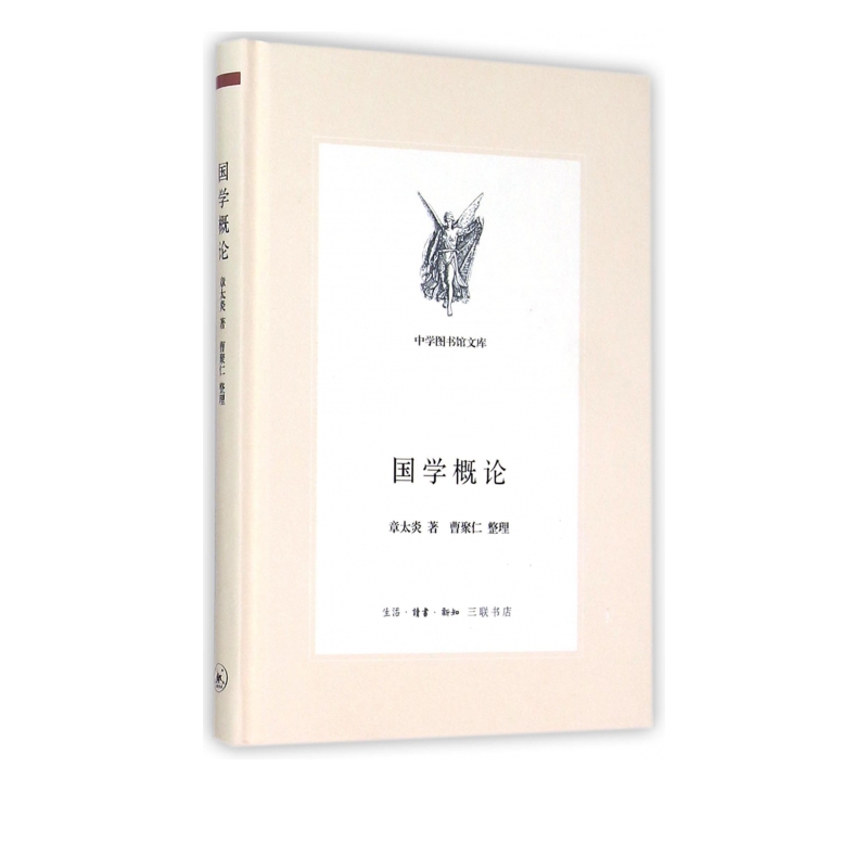 国学概论(精)/中学图书馆文库