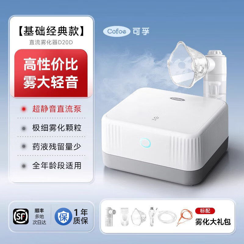可孚 雾化机雾化器家用儿童专用医用化痰止咳婴儿小儿喷雾器老年人 【旗舰基础款D20D】雾化细腻+42dB轻音设计
