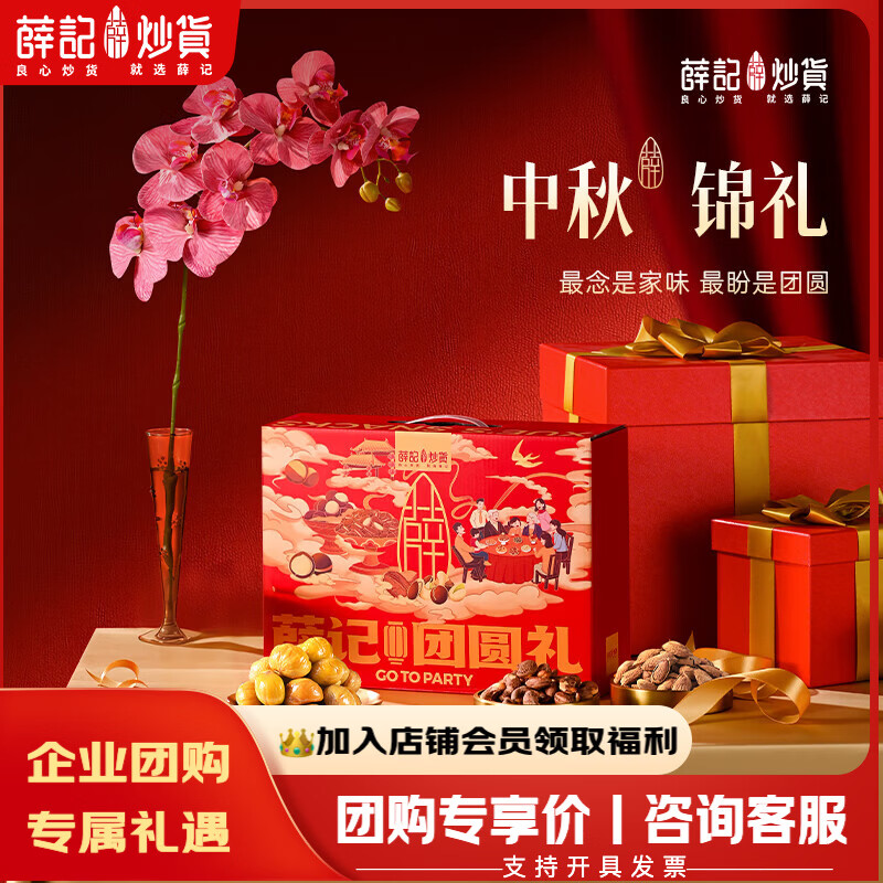 薛记炒货中秋锦礼824g/盒 39元，薛记炒货中秋悦礼1368g/盒 49元 - 86线报