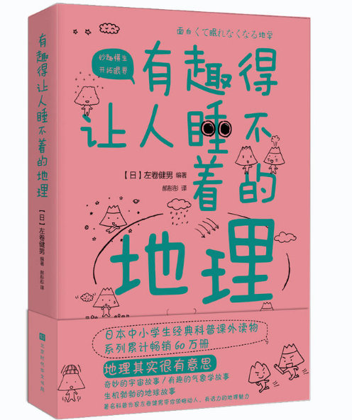有趣得让人睡不着的地理