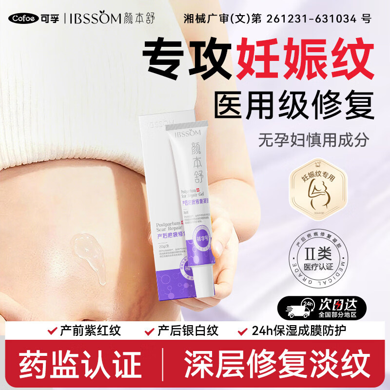 可孚颜本舒产后疤痕修复凝胶妊娠纹专用祛疤膏霜去疤痕孕妇产妇去疤膏 1支