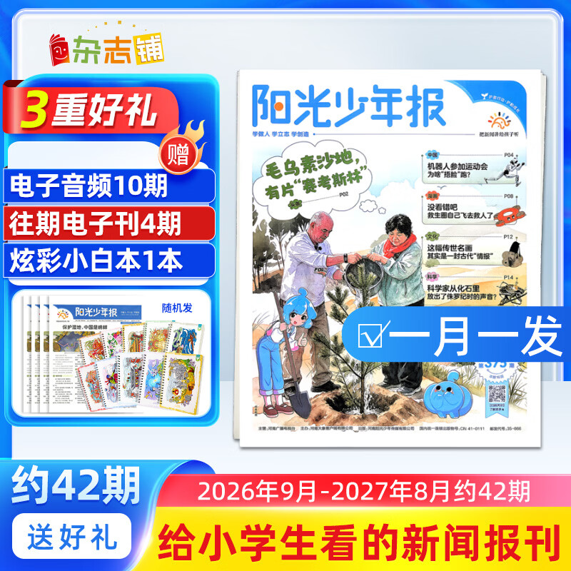 119元 杂志铺 阳光少年报 年9月-27年8月 全年约42期 每月投递一次 - 86线报