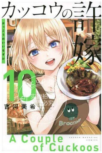 现货 进口日文 漫画 杜鹃的婚约 カッコウの許嫁 10
