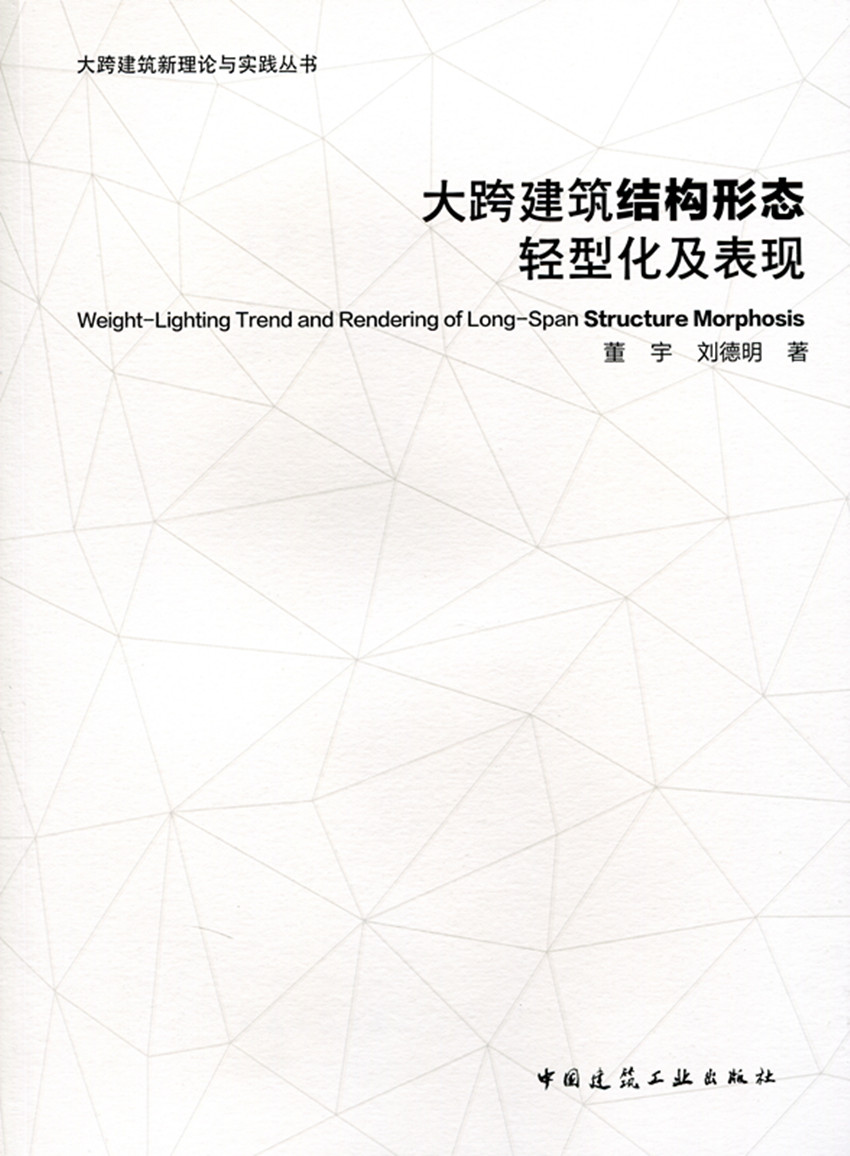 现货大跨建筑结构形态轻型化及表现 中国建筑工业出版社