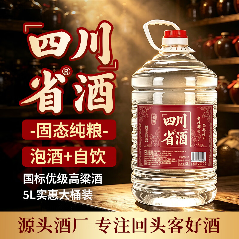 省酒四川浓香型口粮白酒纯粮食酒52度60度桶装高粱原浆老酒泡酒5L 60度 5L 1桶 古酿壹号 纯粮酿造 假一罚十
