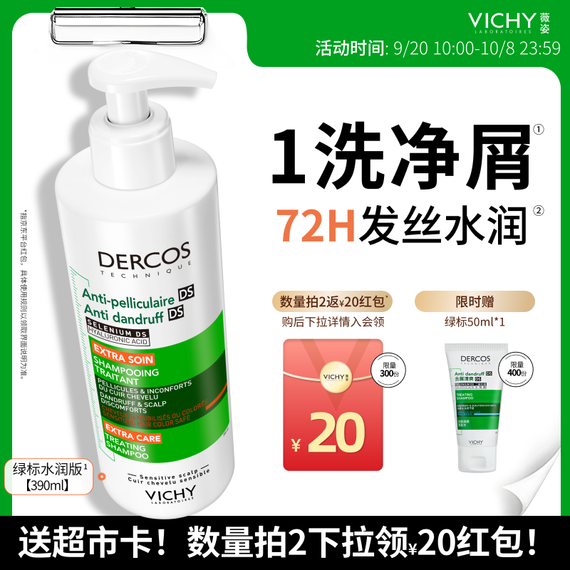 薇姿（VICHY）【赠超市卡】1%二硫化硒绿标水润版390ml去屑发丝72H持久水润