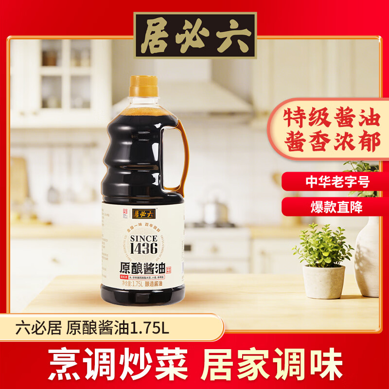 六必居原酿酱油 1.75L【零添加 特级酱油】烹饪调味炒菜凉拌