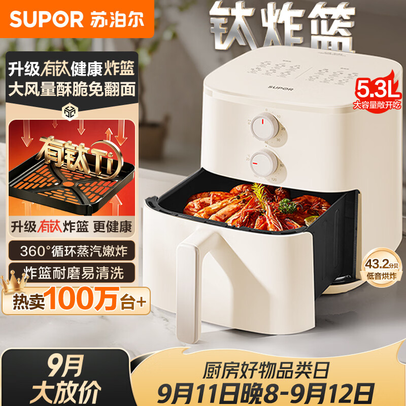苏泊尔（SUPOR）空气炸锅2026新款京东自营升级0氟有钛炸板蒸烤炸一体5.3L容量家用多功能免翻面空炸KJ50D827