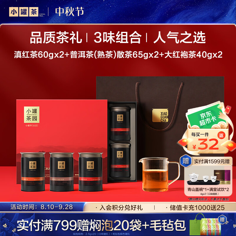 小罐茶福满山河大红袍普洱滇红3味组合6罐330g茶叶礼盒中秋【返超市卡】