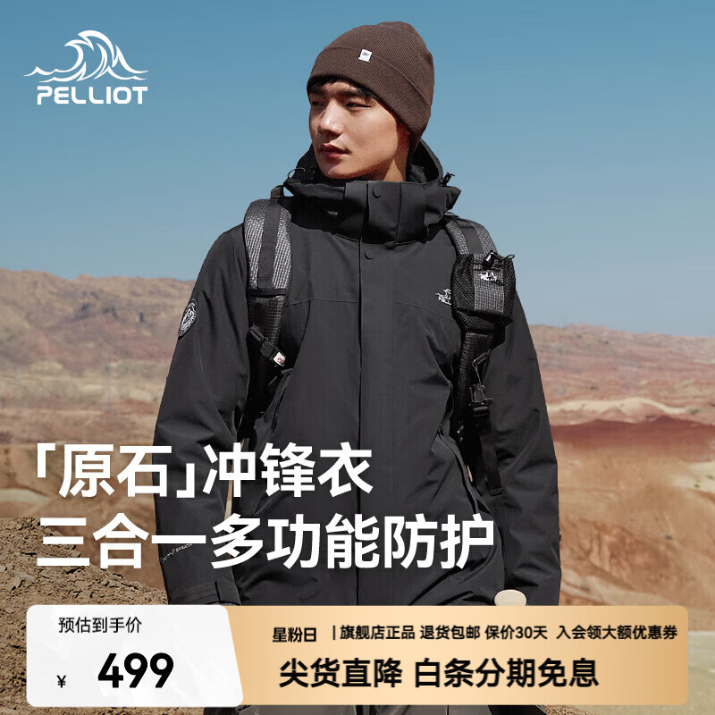 伯希和原石三合一冲锋衣 355元 - 86线报