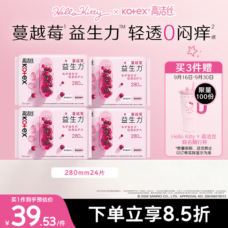 高洁丝【健康祛味】蔓越莓益生力卫生巾280mm24片Hello Kitty周边买赠