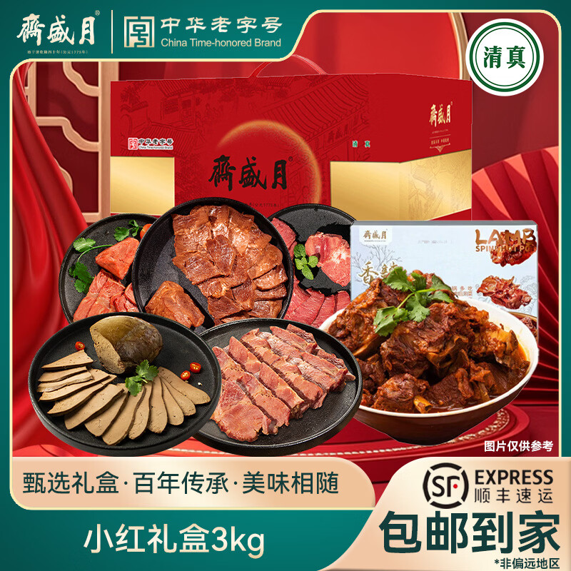 月盛斋熟食礼盒合集，领券享8折，酱牛肉礼盒到手139元