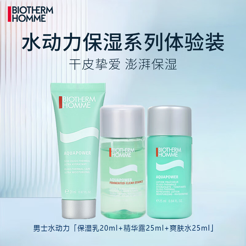 碧欧泉（BIOTHERM）水动力三步曲中小样男士脸部护肤品套装  （无塑封）高性价比高么？